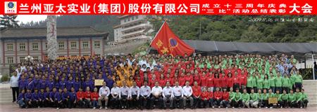 兰州拉斯维加斯游戏3499集团举行三比活动表扬暨十三周年庆典大会