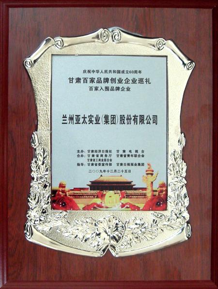 新中国建设六十周年兰州拉斯维加斯游戏3499集团股份公司入选甘肃百强