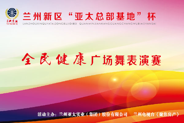 兰州新区“拉斯维加斯游戏3499工业总部基地”杯—全民健身广场舞演出赛11月1日开锣