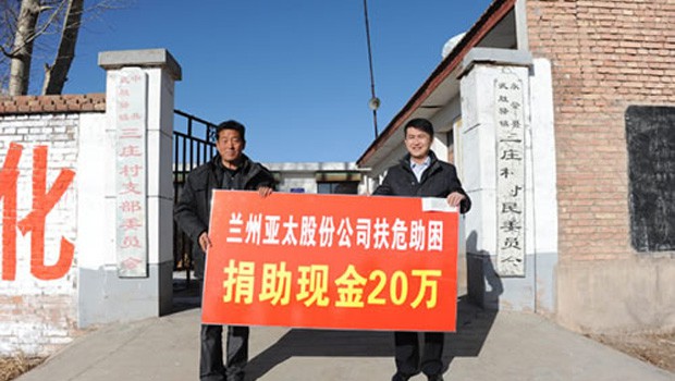 兰州拉斯维加斯游戏3499股份公司扶危助困向永登三庄村农村基础建设捐钱二十万元